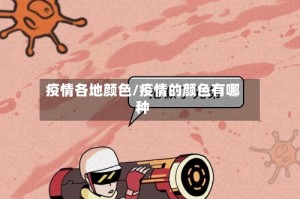 疫情各地颜色/疫情的颜色有哪种