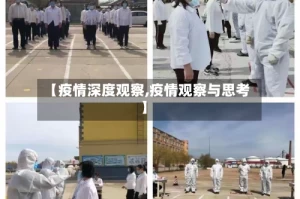 【疫情深度观察,疫情观察与思考】