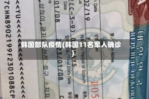 韩国部队疫情(韩国11名军人确诊)