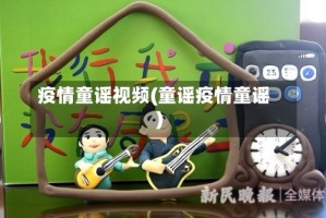 疫情童谣视频(童谣疫情童谣)