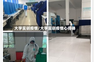 大学实训疫情/大学实训疫情心得体会