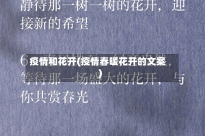疫情和花开(疫情春暖花开的文案)