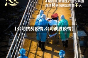 【公司抗战疫情,公司战胜疫情】