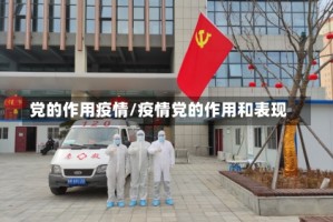 党的作用疫情/疫情党的作用和表现