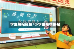 学生播报疫情/小学生疫情播报