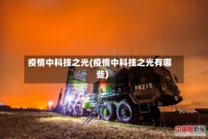 疫情中科技之光(疫情中科技之光有哪些)