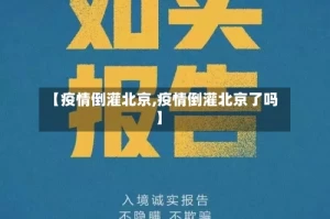 【疫情倒灌北京,疫情倒灌北京了吗】