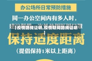 【疫情路线证明,疫情期间路线证明】