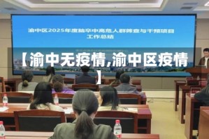 【渝中无疫情,渝中区疫情】