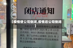 【疫情使公司倒闭,疫情后公司倒闭】