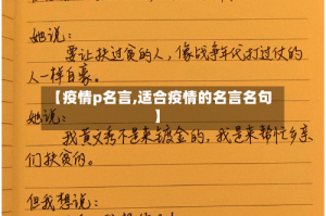 【疫情p名言,适合疫情的名言名句】