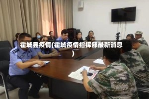 霍城县疫情(霍城疫情指挥部最新消息)