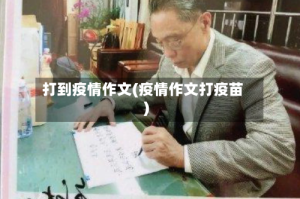 打到疫情作文(疫情作文打疫苗)