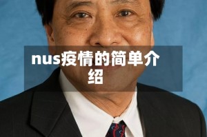 nus疫情的简单介绍