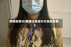 疫情后会计(疫情过后会计行业的发展)