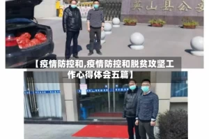 【疫情防控和,疫情防控和脱贫攻坚工作心得体会五篇】