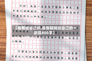 【疫情给自己的,疫情期间给自己的一封信800字】