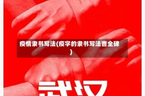 疫情隶书写法(疫字的隶书写法曹全碑)