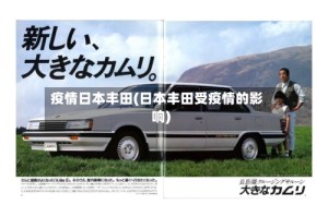 疫情日本丰田(日本丰田受疫情的影响)