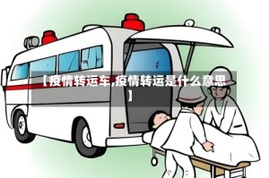 【疫情转运车,疫情转运是什么意思】