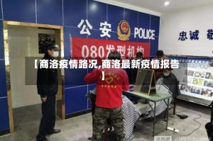 【商洛疫情路况,商洛最新疫情报告】
