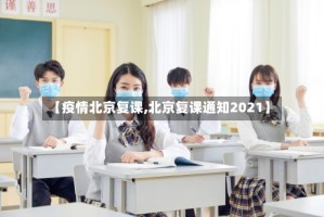 【疫情北京复课,北京复课通知2021】