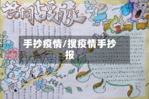 手抄疫情/搜疫情手抄报