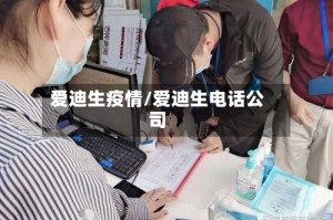 爱迪生疫情/爱迪生电话公司