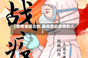 【疫情谁提出的,最先提出疫情的人】