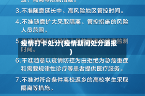 疫情打卡处分(疫情期间处分通报)