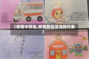 【疫情中颜色,疫情颜色深浅的代表】