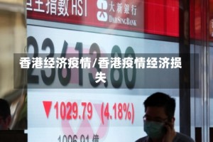 香港经济疫情/香港疫情经济损失