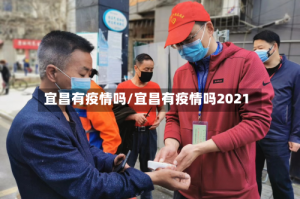 宜昌有疫情吗/宜昌有疫情吗2021