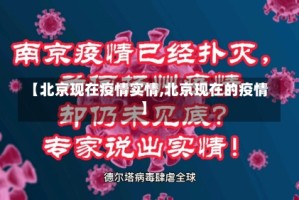 【北京现在疫情实情,北京现在的疫情】