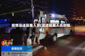 疫情运送隔离人员(运送隔离人员的司机)