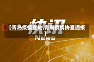 【青岛疫情查处,青岛疫情协查通报】