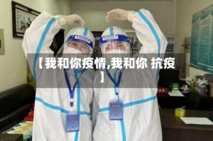 【我和你疫情,我和你 抗疫】