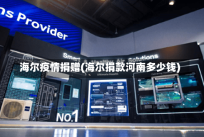 海尔疫情捐赠(海尔捐款河南多少钱)