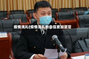 疫情洗礼(疫情洗礼的自信更加坚定)