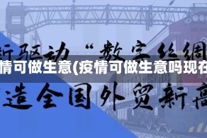 疫情可做生意(疫情可做生意吗现在)