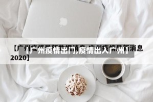 【广州疫情出门,疫情出入广州】