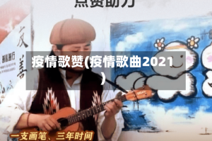 疫情歌赞(疫情歌曲2021)