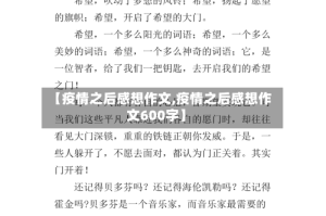 【疫情之后感想作文,疫情之后感想作文600字】