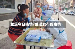 兰溪今日疫情/兰溪发布的疫情