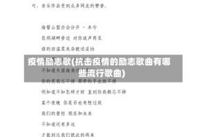 疫情励志歌(抗击疫情的励志歌曲有哪些流行歌曲)