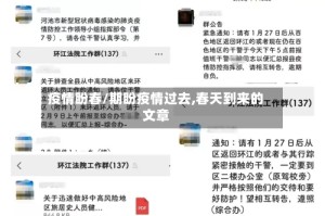 疫情盼春/期盼疫情过去,春天到来的文章