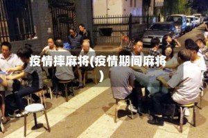 疫情摔麻将(疫情期间麻将)