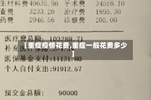 【重症疫情花费,重症一般花费多少】