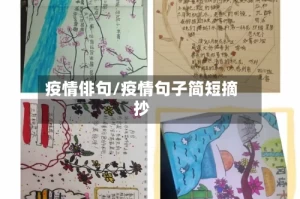 疫情俳句/疫情句子简短摘抄