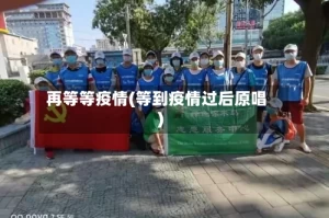 再等等疫情(等到疫情过后原唱)